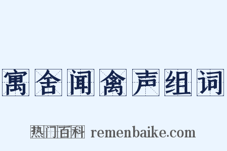 寓舍闻禽声组词是什么意思的图片